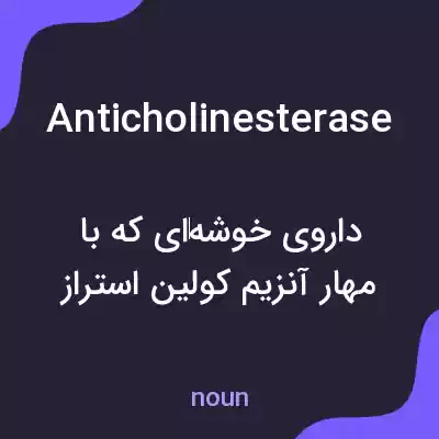 معنی anticholinesterase به فارسی معنی anticholinesterase به فارسی