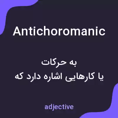 معنی antichoromanic به فارسی معنی antichoromanic به فارسی