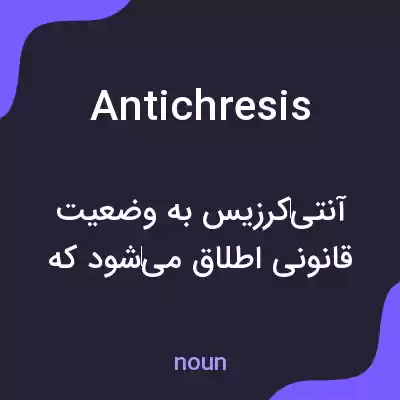معنی antichresis به فارسی معنی antichresis به فارسی