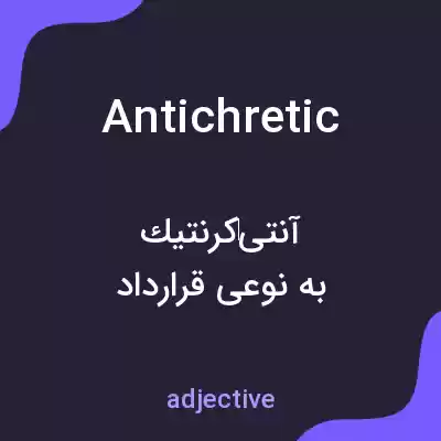 معنی antichretic به فارسی معنی antichretic به فارسی