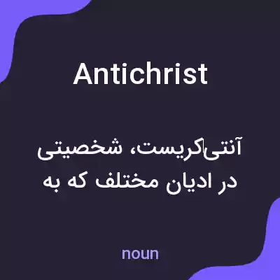 معنی antichrist به فارسی معنی antichrist به فارسی