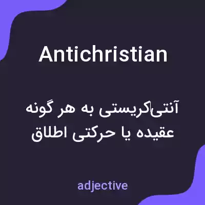 معنی antichristian به فارسی معنی antichristian به فارسی