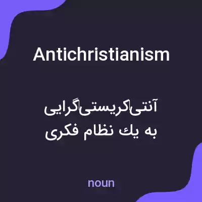 معنی antichristianism به فارسی معنی antichristianism به فارسی