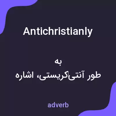 معنی antichristianly به فارسی معنی antichristianly به فارسی