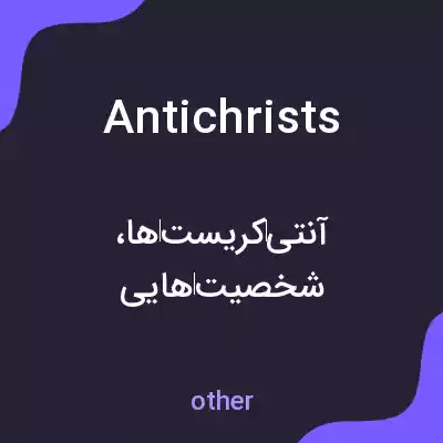 معنی antichrists به فارسی معنی antichrists به فارسی