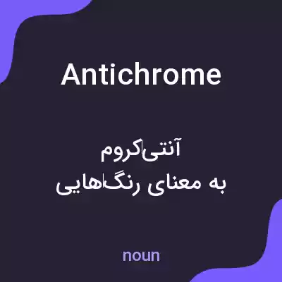 معنی antichrome به فارسی معنی antichrome به فارسی