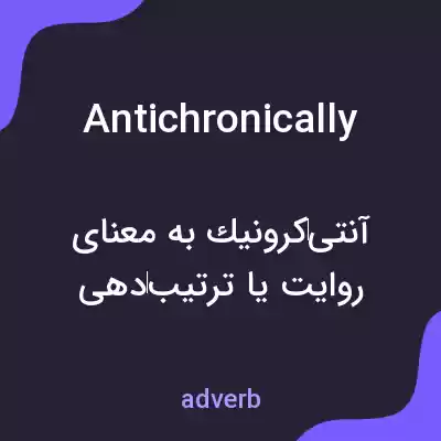 معنی antichronically به فارسی معنی antichronically به فارسی