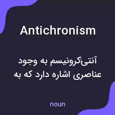 معنی antichronism به فارسی معنی antichronism به فارسی