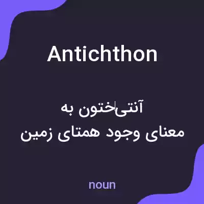 معنی antichthon به فارسی معنی antichthon به فارسی