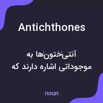 معنی antichthones به فارسی معنی antichthones به فارسی