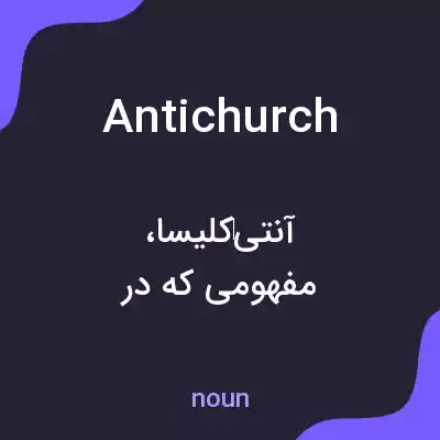 معنی antichurch به فارسی معنی antichurch به فارسی