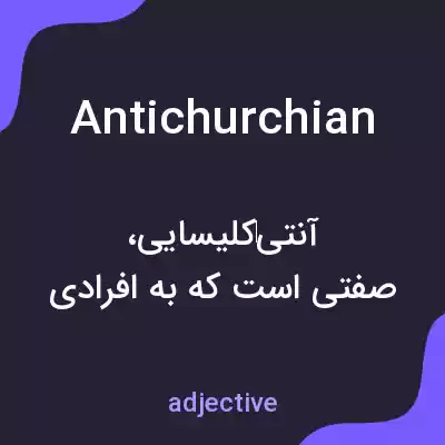 معنی antichurchian به فارسی معنی antichurchian به فارسی