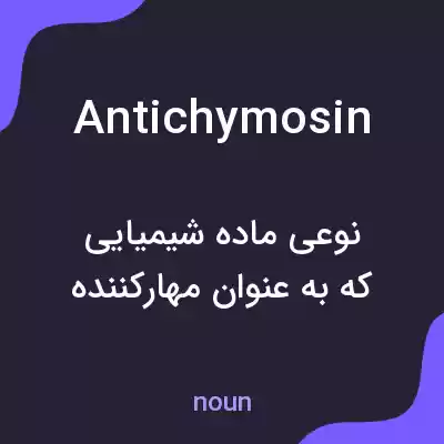 معنی antichymosin به فارسی معنی antichymosin به فارسی