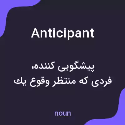 معنی anticipant به فارسی