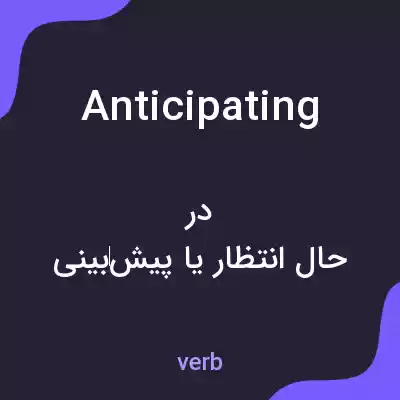 معنی anticipating به فارسی معنی anticipating به فارسی