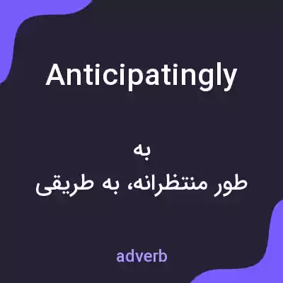 معنی anticipatingly به فارسی معنی anticipatingly به فارسی