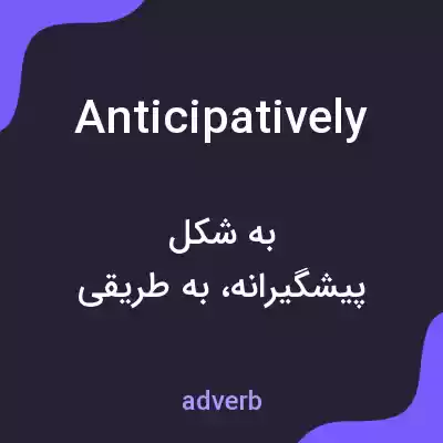 معنی anticipatively به فارسی معنی anticipatively به فارسی