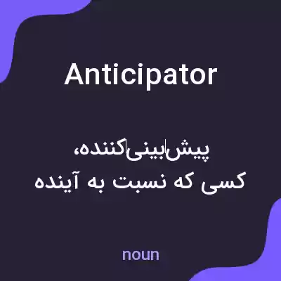 معنی anticipator به فارسی معنی anticipator به فارسی