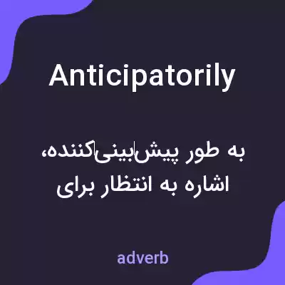 معنی anticipatorily به فارسی معنی anticipatorily به فارسی