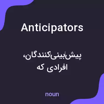 معنی anticipators به فارسی معنی anticipators به فارسی