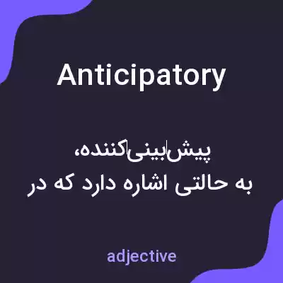 معنی anticipatory به فارسی معنی anticipatory به فارسی