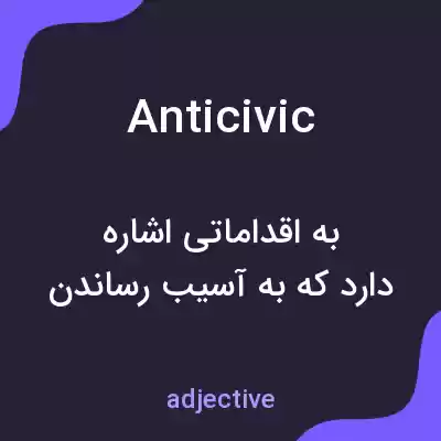 معنی anticivic به فارسی معنی anticivic به فارسی