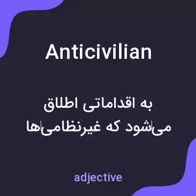 معنی anticivilian به فارسی معنی anticivilian به فارسی
