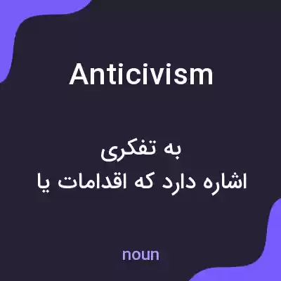 معنی anticivism به فارسی