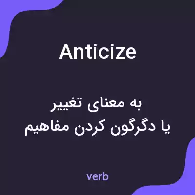 معنی anticize به فارسی