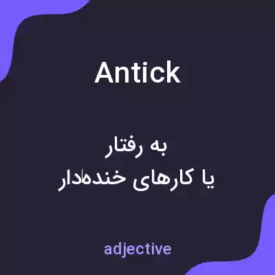 معنی antick به فارسی معنی antick به فارسی