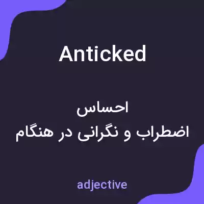 معنی anticked به فارسی معنی anticked به فارسی