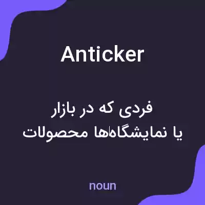 معنی anticker به فارسی