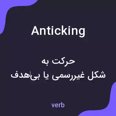 معنی anticking به فارسی معنی anticking به فارسی