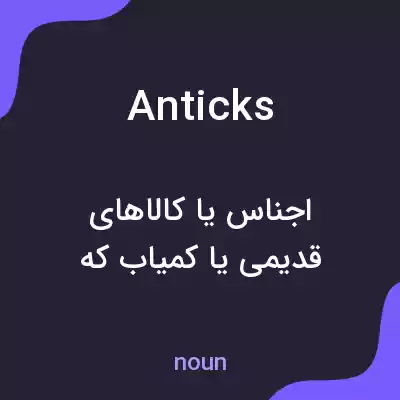 معنی anticks به فارسی معنی anticks به فارسی