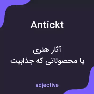 معنی antickt به فارسی معنی antickt به فارسی