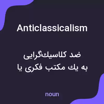 معنی anticlassicalism به فارسی معنی anticlassicalism به فارسی