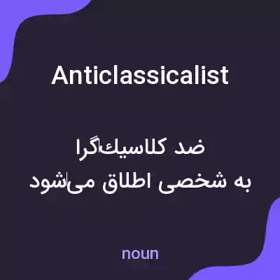 معنی anticlassicalist به فارسی معنی anticlassicalist به فارسی