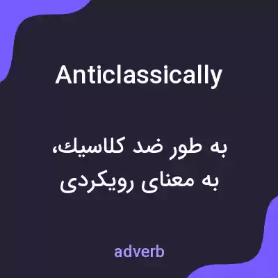 معنی anticlassically به فارسی معنی anticlassically به فارسی