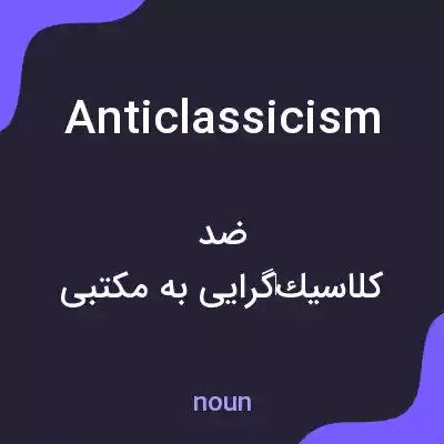 معنی anticlassicism به فارسی معنی anticlassicism به فارسی