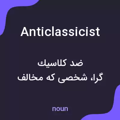 معنی anticlassicist به فارسی معنی anticlassicist به فارسی