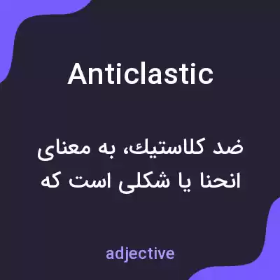 معنی anticlastic به فارسی معنی anticlastic به فارسی
