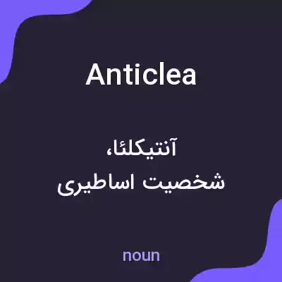 معنی anticlea به فارسی معنی anticlea به فارسی