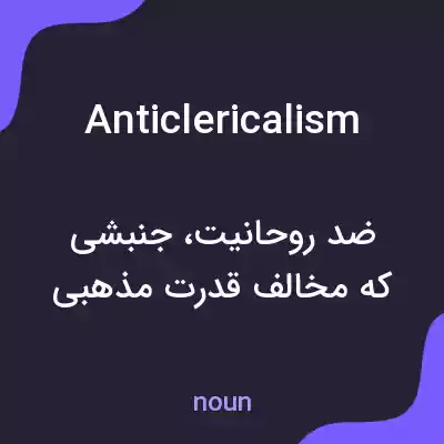 معنی anticlericalism به فارسی معنی anticlericalism به فارسی