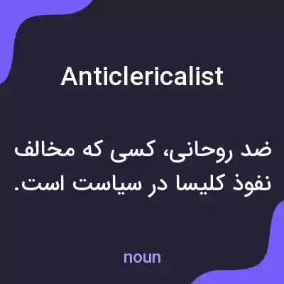 معنی anticlericalist به فارسی معنی anticlericalist به فارسی