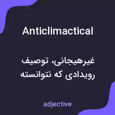 معنی anticlimactical به فارسی معنی anticlimactical به فارسی