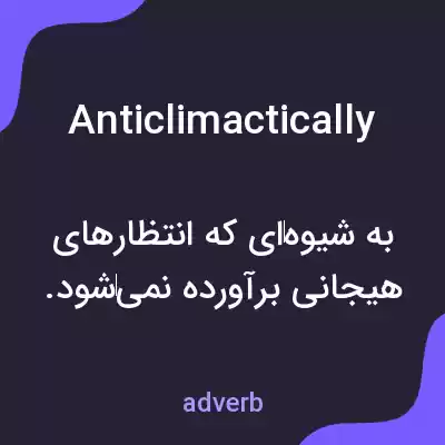 معنی anticlimactically به فارسی معنی anticlimactically به فارسی