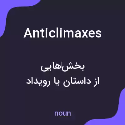 معنی anticlimaxes به فارسی معنی anticlimaxes به فارسی
