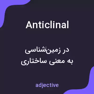 معنی anticlinal به فارسی معنی anticlinal به فارسی