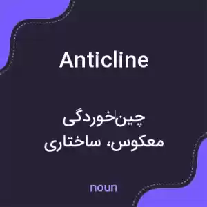 معنی anticline به فارسی معنی anticline به فارسی