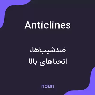 معنی anticlines به فارسی معنی anticlines به فارسی